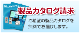 製品カタログを無料でお届けします