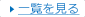 一覧を見る