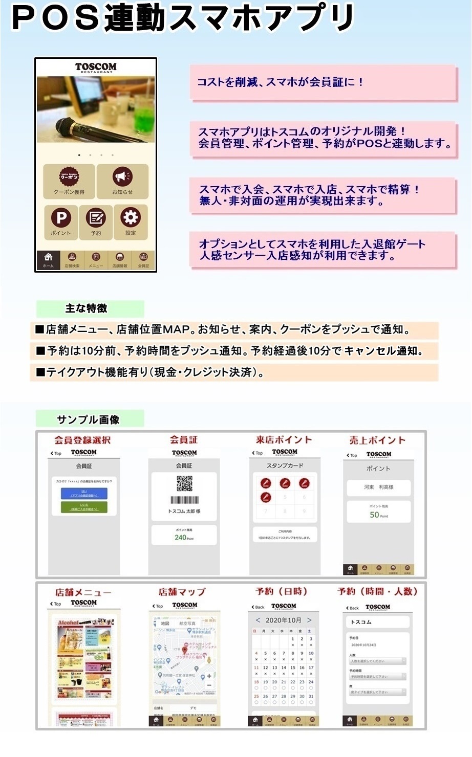 株式会社 トスコム「POS連動スマホアプリ」