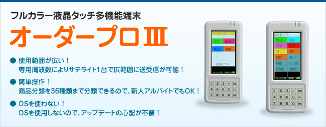 株式会社 トスコム フルカラー液晶タッチ多機能端末 「オーダープロⅢ」