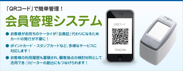 株式会社 トスコム「QRコード会員管理システム」